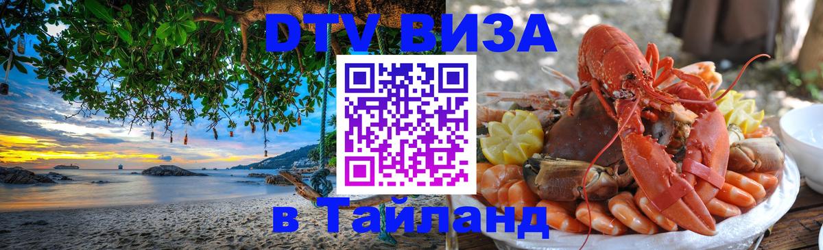 Стоимость и условия DTV визы — оформление в Таиланд под ключ - 