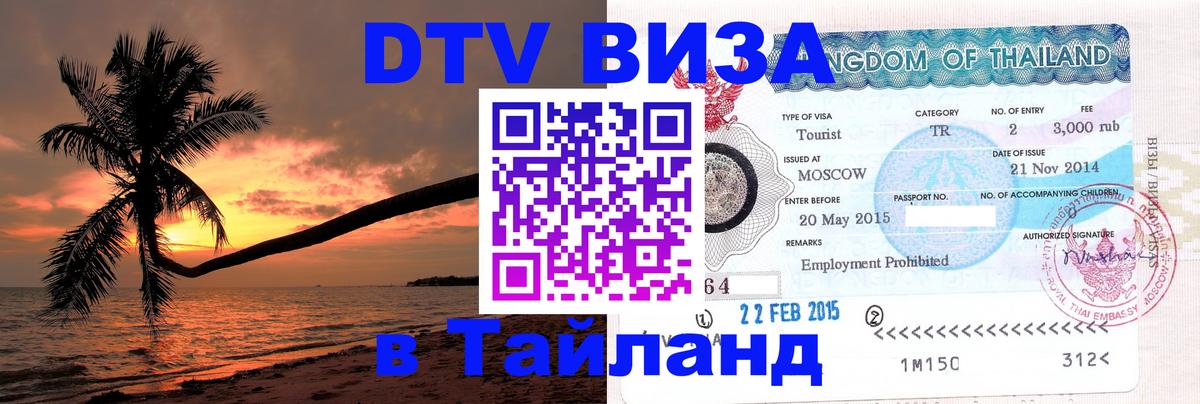 Электронная виза DTV в Тайланд Благовещенск 